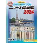 【中古】ニュース最前線 2024