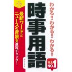 【中古】2017年度版 わかるわかるわかる時事用語