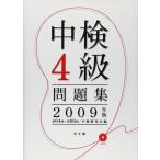 ショッピング2009年 【中古】中検4級問題集 (2009年版)