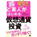 ショッピング投資 【中古】超ど素人がはじめる仮想通貨投資