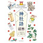 【中古】神社語辞典: 神社にまつわる言葉をイラストと豆知識でかしこみかしこみと読み解く