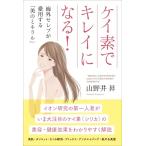 【中古】ケイ素でキレイになる 海外セレブが愛用する「美のミネラル」
