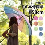 16本骨傘 雨傘 レディース 58cm 長傘 プレーンアンブレラ カラフルチェック 女性用 レインボー 手開き式 グラスファイバー骨 丈夫 大きい ギンガムチェック