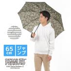 ショッピングスヌーピー スヌーピー 傘 メンズ  雨傘 ユニセックス 長傘 65cm グッズ ウッドストック ピーナッツ PEANUTS ギフト プレゼント