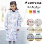 ショッピングコート レインコート キッズ 100cm 110cm 120cm CONVERSE コンバース リュック ランドセル対応レインコート 子供用 入園準備 保育園 幼稚園 カラフル ブランドロゴ