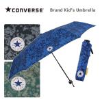 Yahoo! Yahoo!ショッピング(ヤフー ショッピング)雨傘 キッズ 折りたたみ傘 55cm CONVERSE コンバース ジュニア 迷彩 カモフラージュ柄 グラスファイバー骨 全3色 黒 ブラック 緑 グリーン 青 ブルー