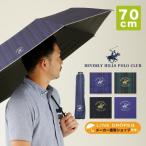 ショッピング折りたたみ日傘 BEVERLY HILLS POLO CLUB ビバリーヒルズポロクラブ 70cm 手開き式 折りたたみ傘 晴雨兼用日傘 ストライプ 無地 UVカット 遮光 遮熱 ブランド オシャレ メンズ