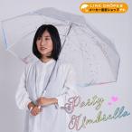 パーティアンブレラ 60cm レディース クリアアンブレラ ビニール傘 手開き式 雨傘 長傘 長雨傘 キラキラ かわいい おしゃれ 大きい 透明 カラフル プレゼント