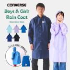 CONVERSE コンバース レインコート ボーイズ キッズ 130cm 140cm 150cm ブランド レインコート ランドセル対応 無地 ワンポイント