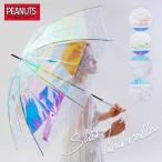 PEANUTS スヌーピー SNOOPY シャイニーアンブレラ 59cm ビニール傘 長雨傘 クリアアンブレラ オーロラ傘 ホログラム かわいい おしゃれ ギフト プレゼント