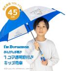  I m Doraemon 1 koma прозрачный герой umbrella Kids детский 45cm зонт от дождя I'm Doraemon Doraemon 