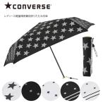 日傘 レディース 晴雨兼用傘 折りたたみ傘 50cm CONVERSE コンバース ブランド 晴雨兼用日傘 黒 ブラック 白 ホワイト 星柄 母の日 ギフト プレゼント オシャレ