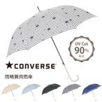 ショッピング傘 レディース CONVERSE コンバース レディース ブランド 星柄 雨傘 60cm 長傘 かさ 雨具 おしゃれ ワンタッチ 黒 ベージュ 水色 グレー