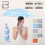 50cm 折りたたみ傘 晴雨兼用日傘 KORUKO コルコ 北欧デザイン UVカット率99%以上 遮光率99%以上 遮熱効果 UPF50+ 日傘 かわいい レディース 北欧 傘