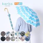 ショッピング日傘 korko コルコ 50cm 晴雨兼用日傘 レディース 手開き式 ショートスライドタイプ 長傘 パラソル 北欧 ブランド おしゃれ かわいい 母の日 ギフト プレゼント 撥水