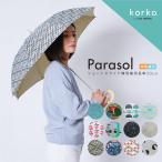 korko コルコ 日傘 レディース 晴雨兼用日傘 長傘 ショートスライド式 50cm 北欧 遮熱 遮光率99%以上 UVカット99%以上 紫外線カット 母の日 ギフト おしゃれ