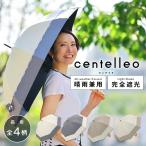 完全遮光 日傘 遮光率100% 晴雨兼用 傘 1級遮光 撥水 レディース 長傘 50cm centelleo センテリオ バイカラー レース パラソル 晴雨兼用日傘 無地 レース