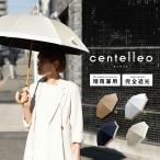 完全遮光 日傘 遮光率100% 晴雨兼用 傘 1級遮光 撥水 レディース 長傘 50cm centelleo センテリオ 晴雨兼用日傘 無地 UVカット率99%以上 撥水加工 UPF50+