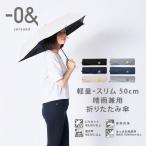 ゼロアンド -0＆ 晴雨兼用日傘 折りたたみ傘 軽量 スリム 50cm パラソル アンブレラ ユニセックス 男女兼用 linedrops 母の日 ギフト