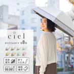 完全遮光 日傘 遮光率100% 晴雨兼用 傘 1級遮光 撥水 レディース 折りたたみ傘 55cm 【 Ciel（シエル）】 折り畳み傘 ギフト 母の日ギフト プレゼント