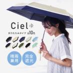 完全遮光 日傘 遮光率100% 晴雨兼用 傘 1級遮光 撥水 レディース 折りたたみ傘 55cm Ciel シエル 晴雨兼用日傘 無地 UVカット率99%以上 撥水加工 UPF50＋