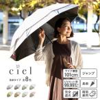完全遮光 日傘 遮光率100% 晴雨 兼用 傘 1級遮光 撥水 レディー ス ジャンプ傘 ワイド 60cm 長傘 Ciel シエル 無地 UV カット率99%以上 撥水加工 UPF50+