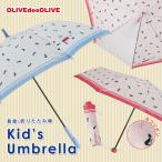 OLIVEdesOLIVE ブランド ガールズ アンブレラ キッズ・ジュニア向け ジャンプ 55cm/58cm、折りたたみ55cm 雨傘