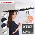 フリル 日傘 折りたたみ傘 晴雨兼用 OLIVEdesOLIVE オリーブデオリーブ 50cm 無地 ブランド ロゴ 手開き 手動 レディース 母の日 ギフト プレゼント