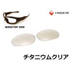 LINEGEAR　オークリー　モンスタードッグ用交換レンズ　ポリカレンズ　チタニウムクリア　Oakley　MONSTER DOG