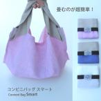 リネン コンビニバッグ スマート