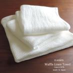 リネン ワッフル バスタオルミニサイズ