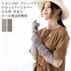 linenUV cut гетры для рук [ палец . свободный. перчатка модель ]*linen100%* лен 100%* ультрафиолетовые лучи меры! натуральный .. цвет. linen материалы!
