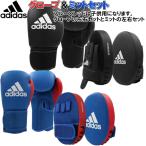 アディダス adidas ボクシング ボクシンググローブ ミットセット 初心者向け  ADIBTK ryu
