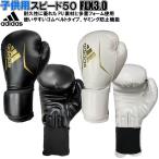 子供用 アディダス ボクシング ボクシンググローブ スピード50 FLX3.0 ADISBG50-JR ryu