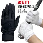 高校生対応 ゼット 野球 バッティンググローブ グラブ 手袋 両手用 BG578HS