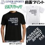 空手 半袖 空手Ｔシャツ 『KARATE FIGHTING SPIRIT』(全胸) 正面プリント 空手道 丸首 ライナースポーツオリジナル JTS515