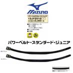 ミズノ 野球 ジュニア用パワーベルトスタンダード(スムース)