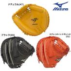 ミズノ 野球 軟式キャッチャーミット セレクトナイン HG-3型 中学生〜大人用