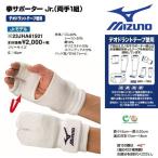 ミズノ 空手 ジュニア用拳サポーター(両手一組) フリーサイズ デオドラントテープ使用