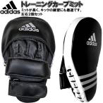 アディダス ボクシング トレーニングカーブミット 2個セット 空手 打ち込み パンチングミット キックミット 蹴り ADIBAC02 ryu