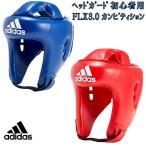 【サイズ交換送料無料】アディダス adidas ボクシング ヘッドガード  FLX3.0 カンピティション ボクシングヘッドギア ryu ADIBH01