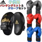 アディダス adidas 子供用 ボクシング ボクシンググローブ ミットセット ジュニア向け ADIBTKA02GJR ADISBAC01 スピードFLX ryu ADIBTKA02GJR-SET