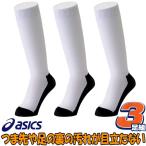 アシックス 野球 3足組ソックス 3Pソックス 靴下 大人サイズ 子供サイズ 足底ブラック as-socks