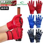 カッターズ 野球 バッティンググローブ 手袋 パワーコントロール 4.0 両手用 B444