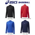 アシックス asics 野球 ジュニア用ウォームハイネック長袖アンダーシャツ
