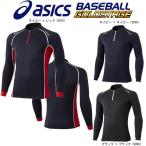 秋冬用 アシックス asics 野球 ゴールドステージ ハーフジップ長袖アンダーシャツ ブレードサーモシャツ 裏地起毛