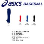 アシックス asics 野球 オーバーストッキング