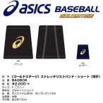  Asics asics бейсбол Gold stage стрейч напульсник ( Short модель ) 2 штук входит ( обе рука для )