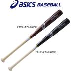 アシックス 野球 硬式木製バット スターフォース 【プレゼントラッピング不可】