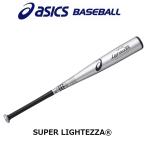 アシックス 野球 子供用 少年軟式金属バット スーパーライテッザ asics 【プレゼントラッピング不可】